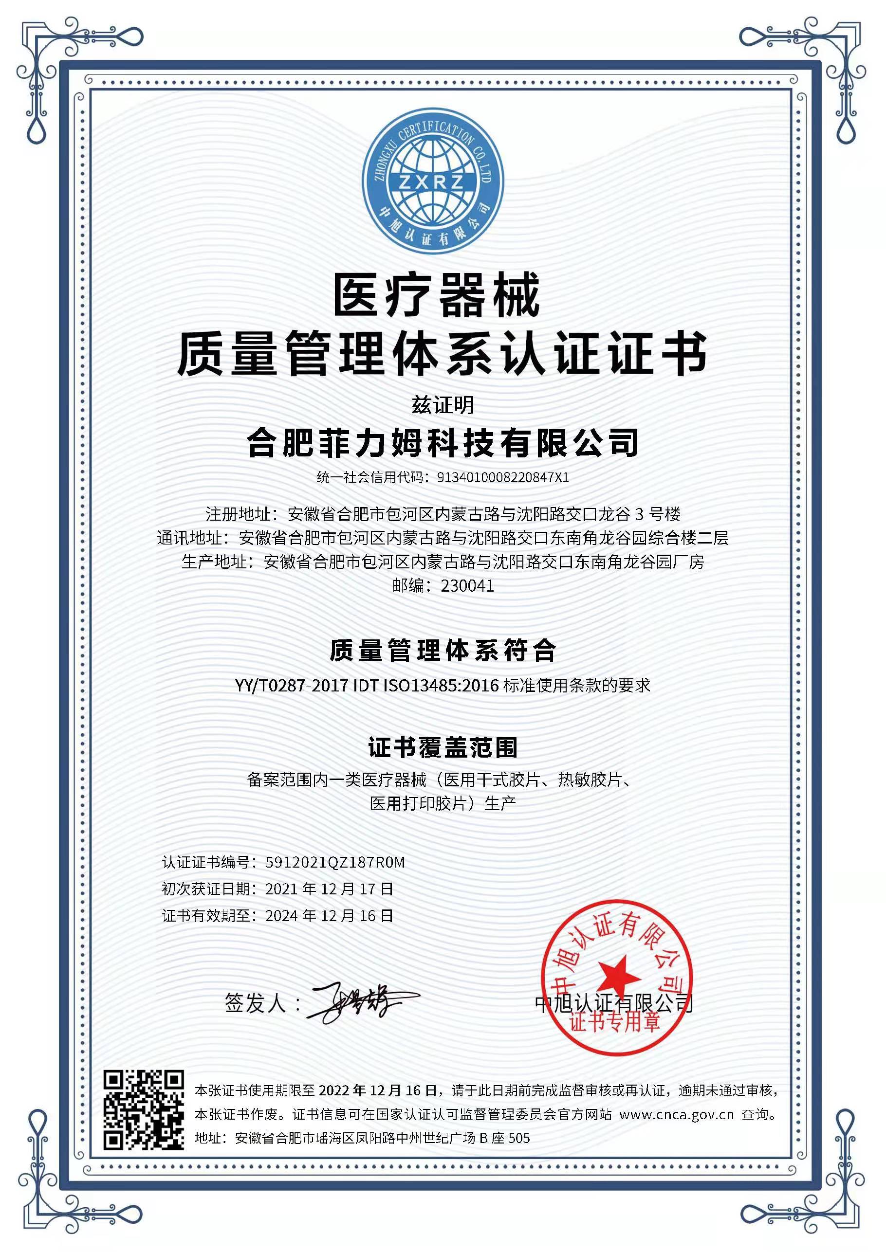                  ISO13485医疗器械管理体系认证                